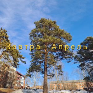 Завтра Апрель