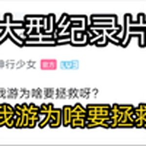 大型纪录片《我游为啥要拯救？》