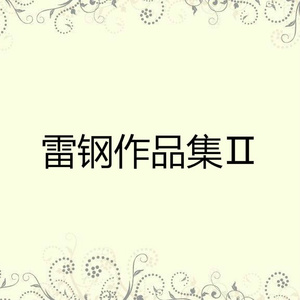 尘封已久的爱情