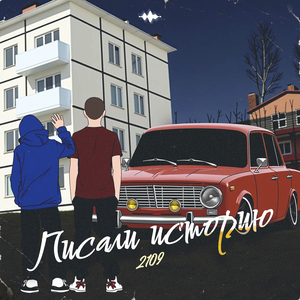 Писали историю