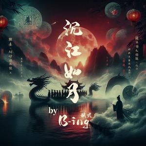 沉江如月 Like the Drowned Moon（伴奏）