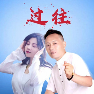 过往 (对唱版)