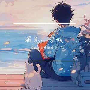遇见，守候