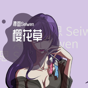 樱花草（高冷少女版）（翻自 sweety.）