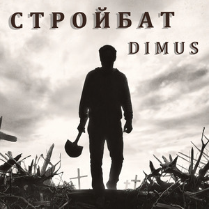 Стройбат