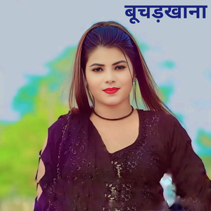 बूचड़खाना