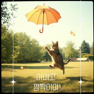 아이고 깜짝이야!