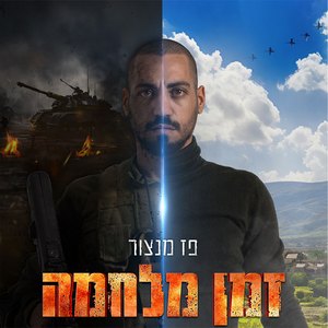 זמן מלחמה