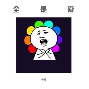 全是爱