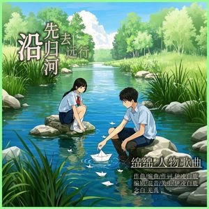 沿先归河去远行