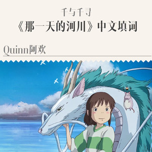 那一天的河川（千与千寻BGM《あの日の川》白龙视角中文填词）