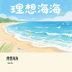 理想海海