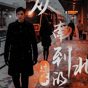 从南到北的过客