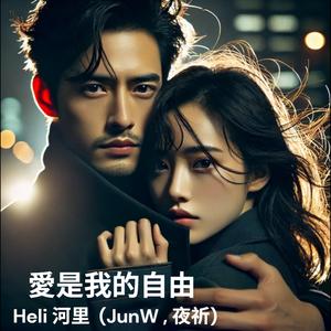 愛是我的自由 (feat. JunW,夜祈)
