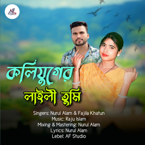 কলিযুগের লাইলী তুমি
