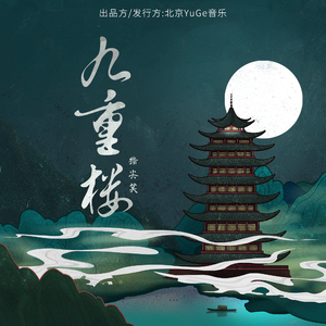 九重楼 (不敢独上九重楼)