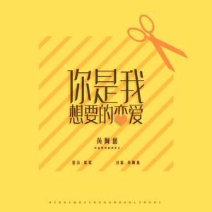 你是我想要的恋爱