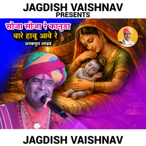 सोजा सोजा रे कानुडा बारे हाबू आवे रे धनकपुरा लाइव