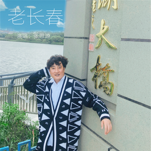 老长春