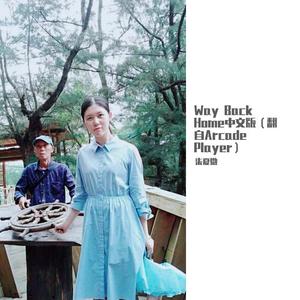 Way Back Home 中文版-柒夏微