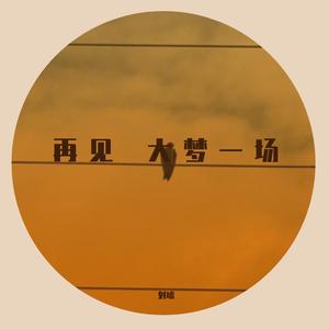 再见大梦一场