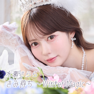 きみ待ち ～Winter magic～