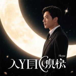 星月神话 (Cover 金莎)