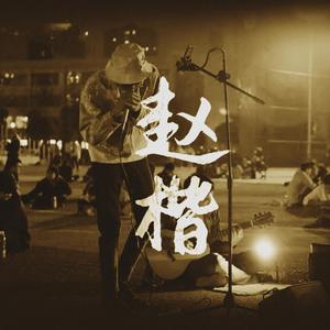 醒来