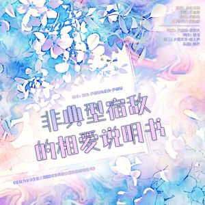 非典型宿敌的相爱说明书——广播剧《化敌为女友》第三期ED