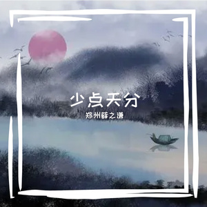 少点天分