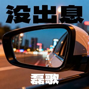 没出息