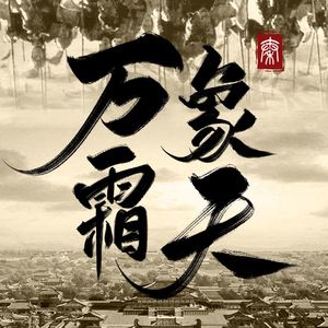 万象霜天【大秦】