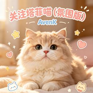 关注塔菲喵（氛围版）