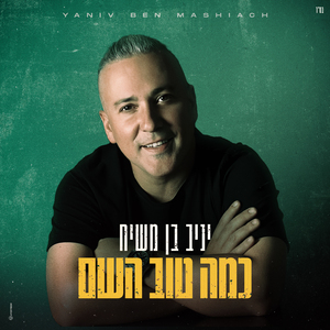 כמה טוב השם