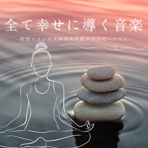 休日幸せリラックス音楽