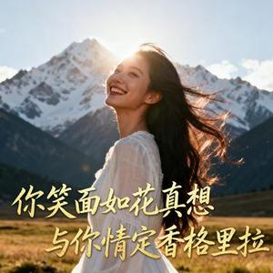 你笑面如花真想与你情定香格里拉