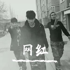 网红