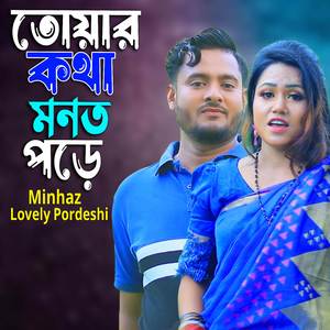 তোয়ার কথা মনত পড়ে