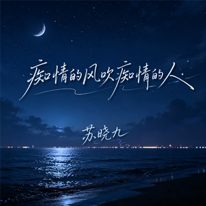 痴情的风吹痴情的人