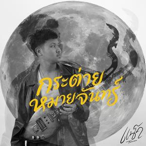 กระต่ายหมายจันทร์ (Instrument)