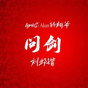 问剑（Hangar version）