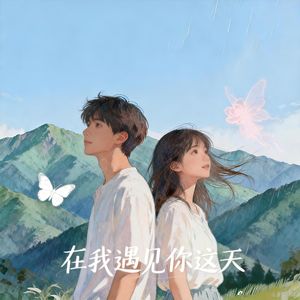 在我遇见你这天