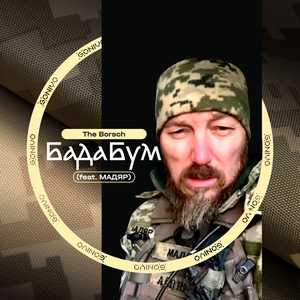 БадаБум