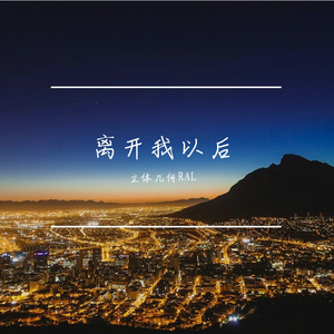 离开我以后 (Prod by Ray x Livingmelody)