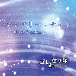 フェアリー・ナイト (Cover)