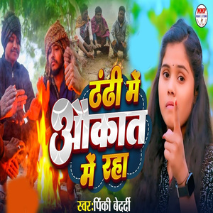 Thandhi Me Aukat Me Rahe