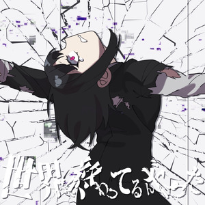 世界が終わってるんだった