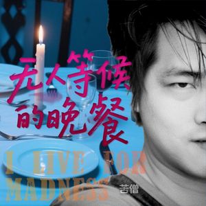 无人等候的晚餐