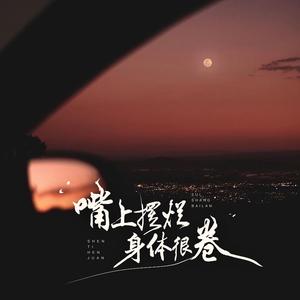 嘴上摆烂身体很卷