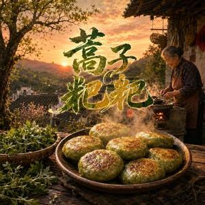 蒿子粑粑